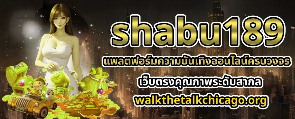 SHABU189 สมัครสมาชิก