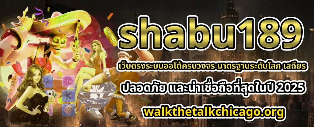SHABU189 ฝาก-ถอนออโต้